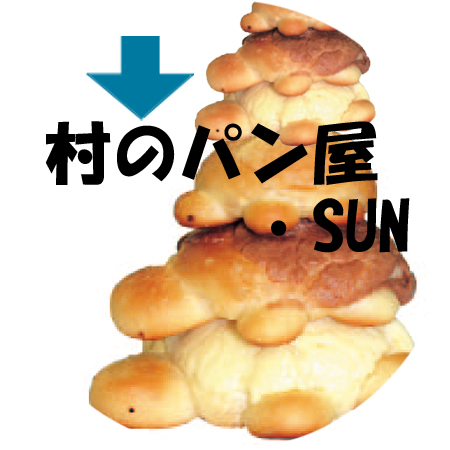 村のパン屋SUNへ